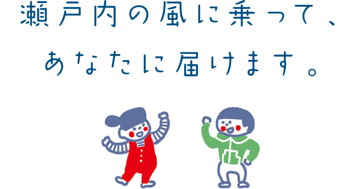 瀬戸内の風に乗って、あなたに届けます。